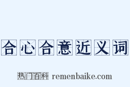 合心合意近义词是什么意思的图片